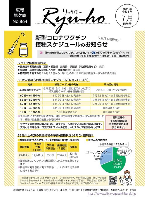 龍ケ崎市シティセールス課作のりゅうほー2021（令和3年）7月前半号の作品詳細 - 貸出可能